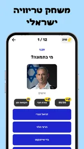טריוויה ישראל - חידון ישראלי screenshot 1