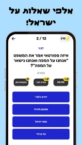 טריוויה ישראל - חידון ישראלי screenshot 2