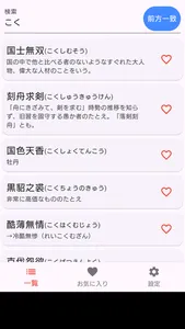 四字熟語辞典（オフラインでも利用可能） screenshot 0