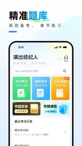 演出经纪人真题库 screenshot 0