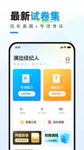 演出经纪人真题库 screenshot 1