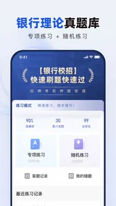 银行校招真题库 screenshot 0