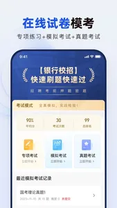 银行校招真题库 screenshot 1