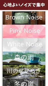 ブラウンノイズ - ホワイトノイズ - 集中 screenshot 1