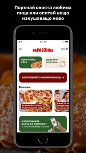 Papa Johns Pizza Bulgaria screenshot 1