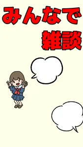 スナックあけみ　-みんなでわいわい雑談チャット- screenshot 0