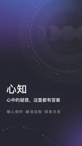 心知-真人塔罗牌占卜姻缘心理咨询星座运势语音交友社区 screenshot 0