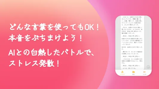 AIストレス発散 - スカッとAI(匿名でイライラ解消） screenshot 2