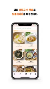 냉장고 셰프 - 나만의 AI 셰프 screenshot 2