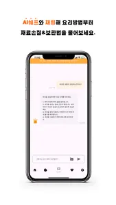 냉장고 셰프 - 나만의 AI 셰프 screenshot 4