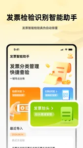 发票助手-极速报销，OCR精准扫描 screenshot 0