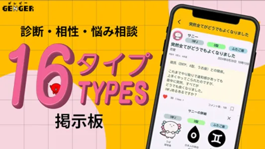 GENGER（ゲンガー）16タイプ掲示板 screenshot 0