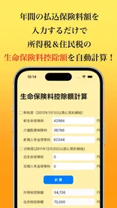 生命保険料控除額 計算 screenshot 0