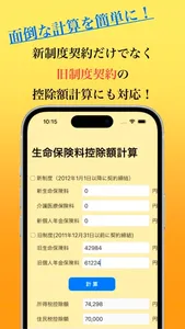 生命保険料控除額 計算 screenshot 1