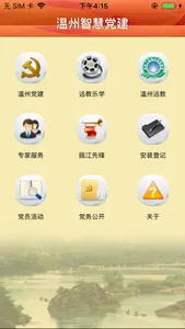 温州党建 screenshot 4