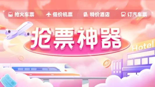 铁友火车票-火车票双核抢票 screenshot 0