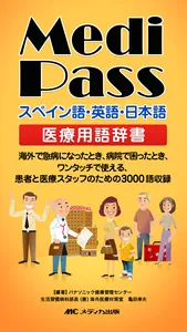 Medi Pass Español・Inglés・Japonés　Dictionario de idiomas de medicina for iPhone screenshot 0