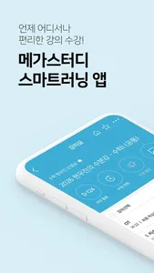 메가스터디 스마트러닝 screenshot 0