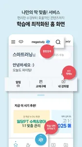 메가스터디 스마트러닝 screenshot 2
