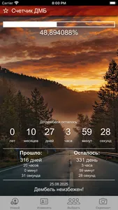 Счетчик ДМБ: таймер дней screenshot 0