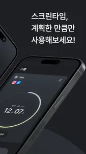 Brake! - 스스로 조절하는 스크린타임 screenshot 1