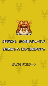 月ごと浪費ストッパーガマちゃん screenshot 4