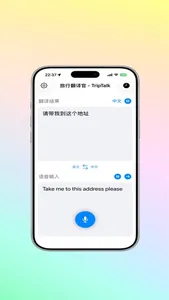 TripTalk-旅行翻译官 screenshot 1
