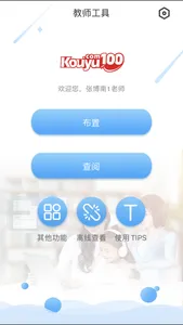 口语100-教师工具 screenshot 0