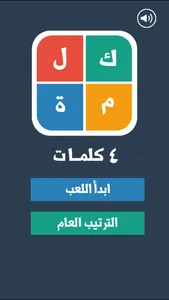 كلمة في اربع كلمات - لعبة ذكاء و ألغاز screenshot 1