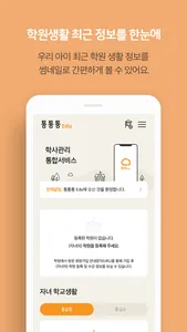 통통통 Edu - 학생.학부모용 screenshot 0