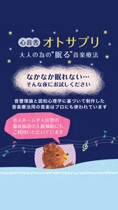 眠る音楽療法　大人の為の睡眠導入 ～オトサプリ～ screenshot 0