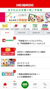 平和堂スマートフォンアプリ 〜お買物をおトクに便利に！〜 screenshot 0