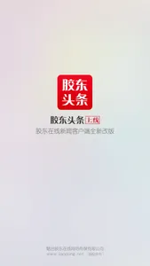 胶东头条 screenshot 0