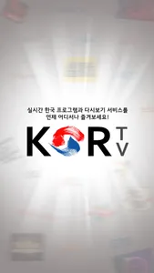 KORTV : Korean live TV, K-Pop, K-Drama screenshot 0