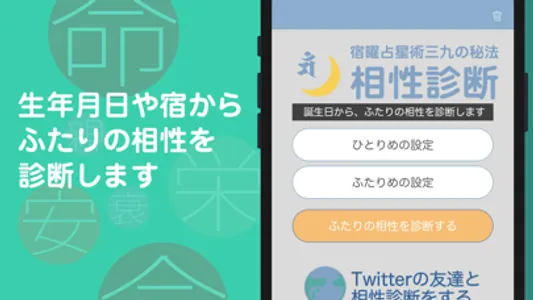 運命宿曜占い -よく当たる宿曜占星術による相性診断 screenshot 1