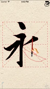 活字帖+ | Live Calligraphy+ screenshot 0