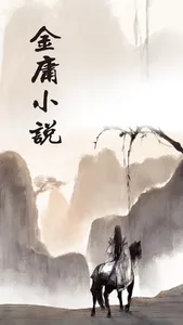 金庸小说-插图版 screenshot 2