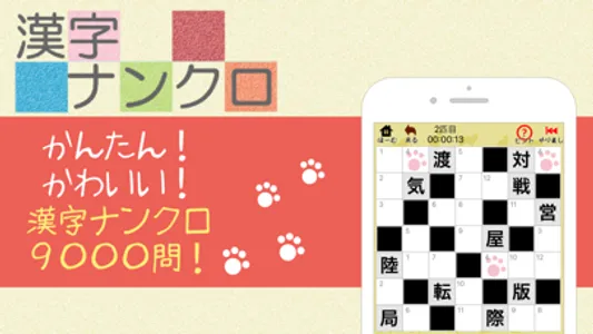 漢字ナンクロ - ニャンパズ漢字クロスワードパズル - screenshot 0