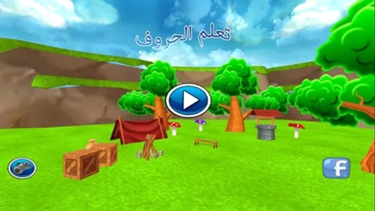 لعبة تعلم الحروف - العاب عربية screenshot 4