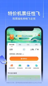 航班管家Pro-特价机票酒店火车票专车预订平台 screenshot 1