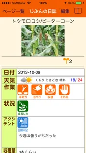 菜活 - 家庭菜園活動記録アプリ screenshot 2