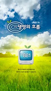 생명의 흐름 TV (Life Stream TV) screenshot 0