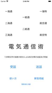 電気通信術練習 screenshot 0