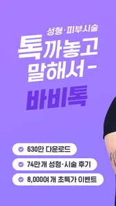 바비톡 - 1등 성형/시술 정보앱 screenshot 0