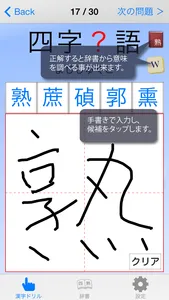 四字熟語 1480〜 手書きパズル screenshot 0