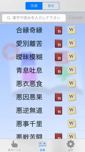 四字熟語 1480〜 手書きパズル screenshot 3