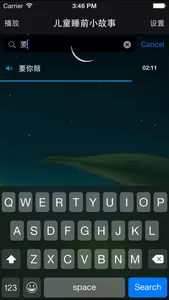 【有声】儿童睡前小故事 screenshot 2