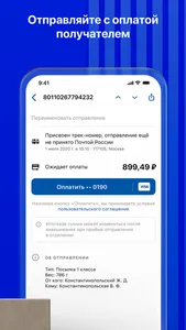 Почта России screenshot 4