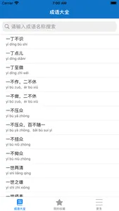 成语词典-成语释义与成语接龙 screenshot 0