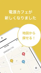 DENGENCAFE-充電・WiFiスポットが地図から探せる screenshot 0